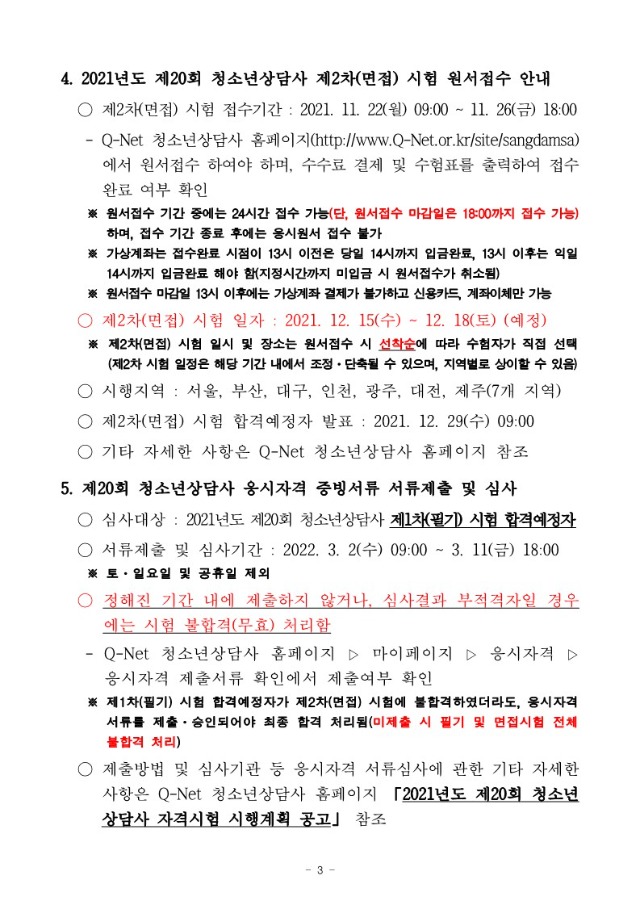 2021년도 제20회 청소년상담사 제1차(필기) 시험 합격예정자 공고문_3.jpg