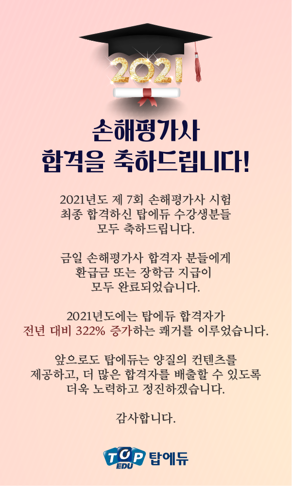 2021년도 손해평가사 합격을 축하합니다..png