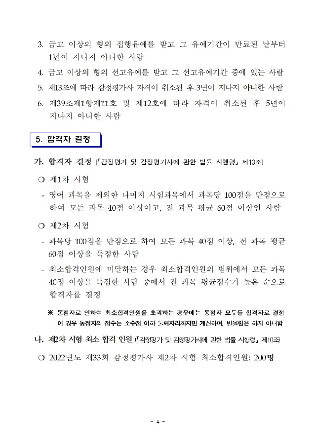 2022년도 제33회 감정평가사 국가자격시험 시행계획 공고004.jpg