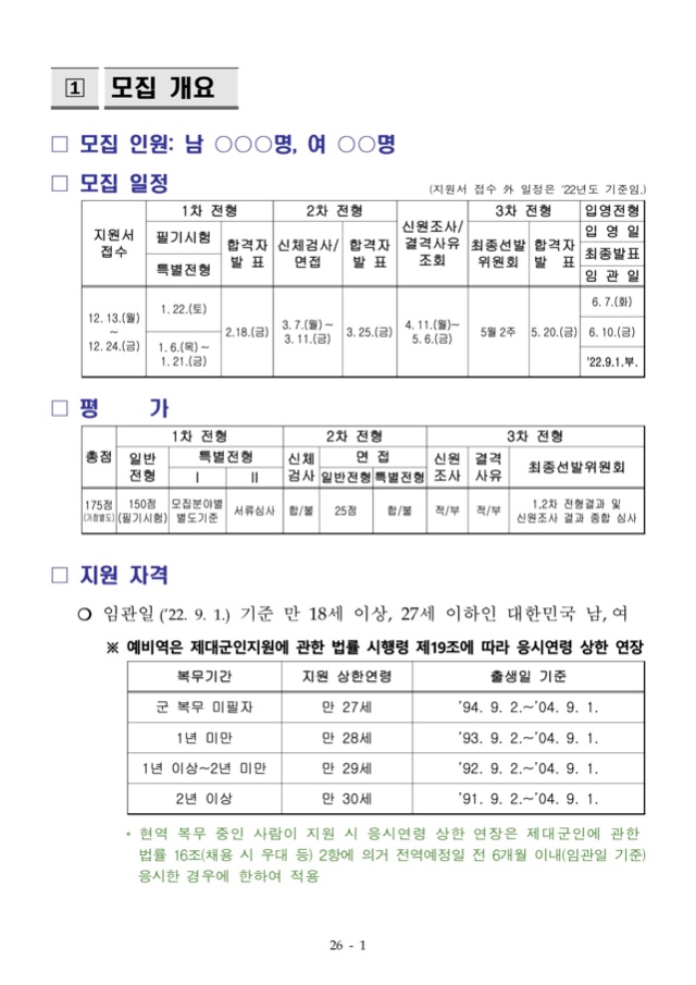 [붙임]공군 제243기 부사관후보생 모집계획(수정).jpg