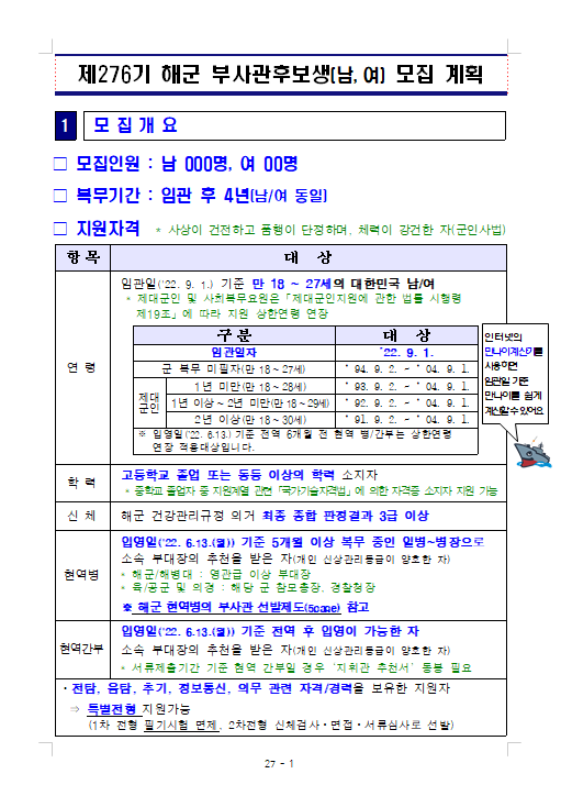 제276기 해군 부사관후보생 모집 계획.png