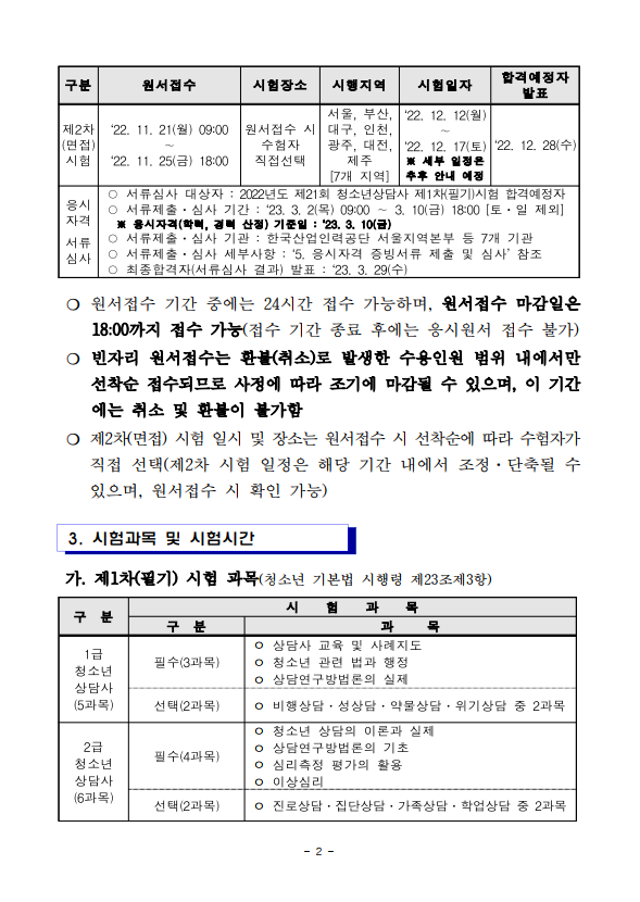 2022년도 제21회 청소년상담사 자격시험 시행계획 공고 2.png