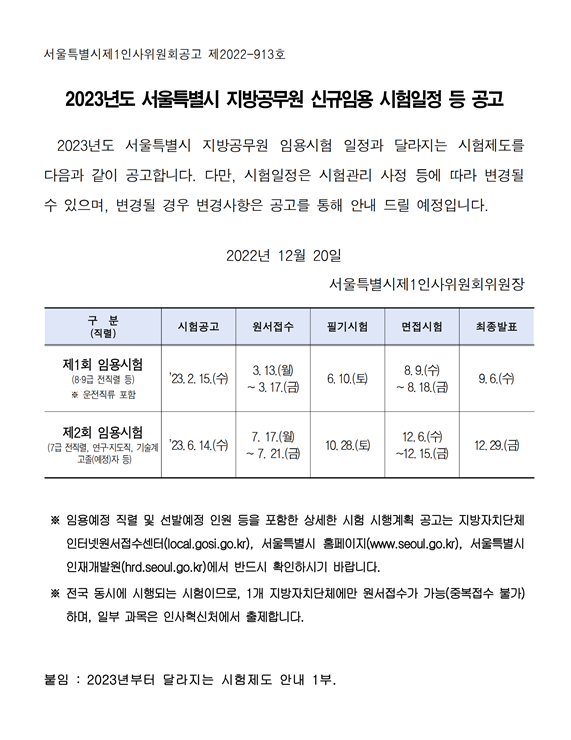 2023년도 서울특별시 지방공무원 신규임용 시험일정 등 공고.png