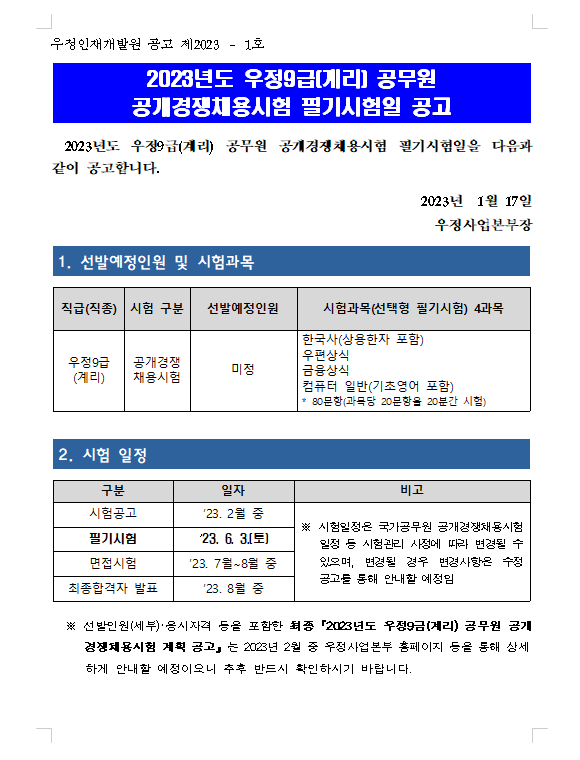 2023년도 우정99급(계리) 공무원 공개경쟁채용시험 필기시험일 공고.png