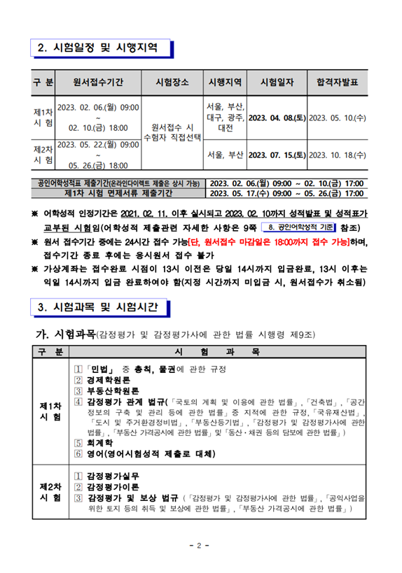 2023년도 제34회 감정평가사 국가자격시험 시행계획 공고1.png