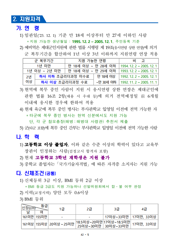 2023년 민간부사관(남·여군) 2기 모집 계획 1.png