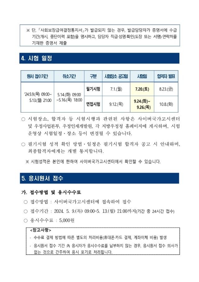 2024년도 우정9급(계리) 공무원 공개경쟁채용시험 공고문_8.jpg