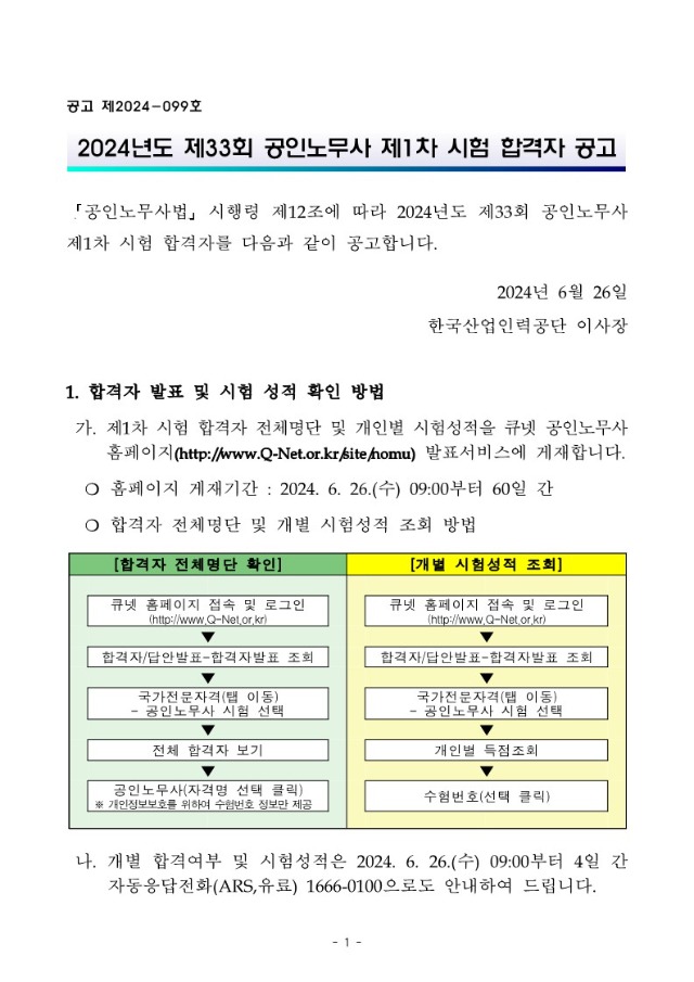 2024년도 제33회 공인노무사 제1차 시험 합격자 공고_1.jpg