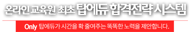 온라인교육원 최초 탑에듀 합격전량 시스템-only탑에듀가 시간을 확 줄여주는 똑똑한 노력을 제안합니다.