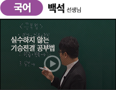 국어-백석선생님-실수하지않는 기승전결 공부법