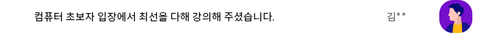 컴퓨터 초보자 입장에서 최선을 다해 강의해 주셨습니다.