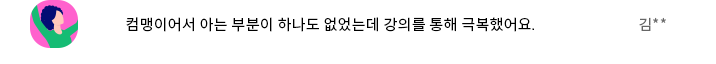 컴맹이어서 아는 부분이 하나도 없었는데 강의를 통해 극복했어요.